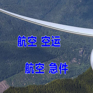 东营胜利航空邮寄快递-选东方航空和上海航空